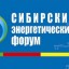 Сибирский энергетический форум