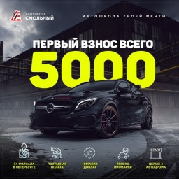 Автошкола «Смольный»