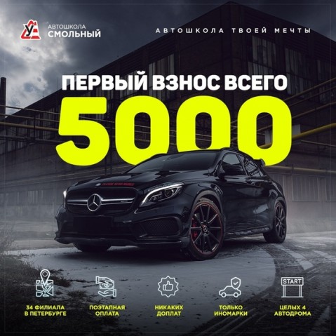 Автошкола «Смольный»