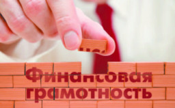 Азы финансовой грамотности