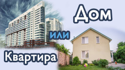 Что лучше: новостройка или частный дом?