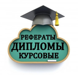 Написание студенческих работ