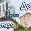 Что лучше: новостройка или частный дом?