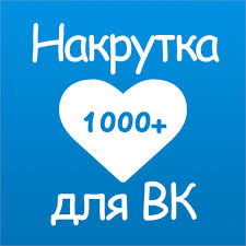 Для чего нужна накрутка лайков Вконтакте