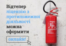 Ліцензія з протипожежної діяльності